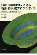 Ｆｏｒｔｒａｎ９０／９５による有限要素法プログラミング