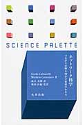 ネットワーク科学 / つながりが解き明かす世界のかたち
