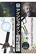 アインシュタインと相対性理論