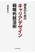 理系のためのキャリアデザイン戦略的就活術