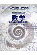 数学新たな数と理論の発見史