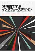 SF映画で学ぶインタフェースデザイン / アイデアと想像力を鍛え上げるための141のレッスン