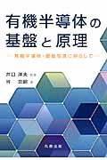 有機半導体の基盤と原理