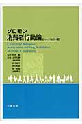 ソロモン消費者行動論 ハードカバー版