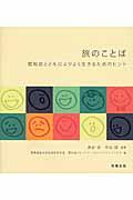 旅のことば / 認知症とともによりよく生きるためのヒント