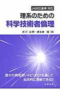 理系のための科学技術者倫理