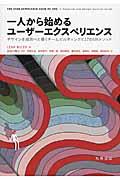 一人から始めるユーザーエクスペリエンス / デザインを成功へと導くチームビルディングと27のUXメソッド