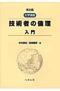 技術者の倫理入門 第5版 / 大学講義