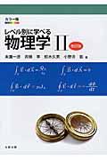 レベル別に学べる物理学