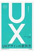 UXデザインの教科書