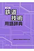 鉄道技術用語辞典 第3版