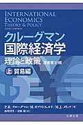 クルーグマン国際経済学 上(貿易編) / 理論と政策