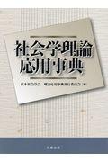 社会学理論応用事典