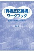 『有機反応機構』ワークブック