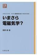 いまさら電磁気学？