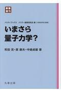 いまさら量子力学？