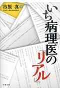 いち病理医の「リアル」