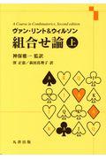 ヴァン・リント&ウィルソン組合せ論 上