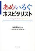 あめいろぐホスピタリスト