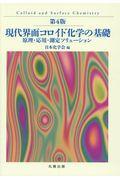 現代界面コロイド化学の基礎