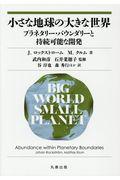 小さな地球の大きな世界 / プラネタリー・バウンダリーと持続可能な開発