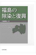 福島の除染と復興