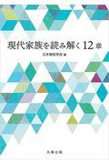 現代家族を読み解く１２章