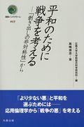 平和のために戦争を考える