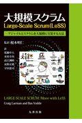 大規模スクラムLargeーScale Scrum(LeSS) / アジャイルとスクラムを大規模に実装する方法