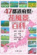 ４７都道府県・花風景百科