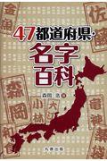 ４７都道府県・名字百科