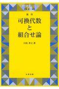 可換代数と組合せ論［復刊］