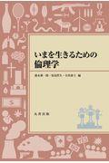 いまを生きるための倫理学