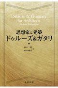 思想家と建築　ドゥルーズ＆ガタリ