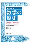 ステドール数学の歴史