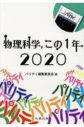 物理科学，この１年