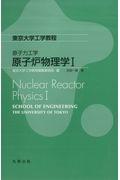 原子力工学原子炉物理学