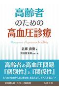 高齢者のための高血圧診療