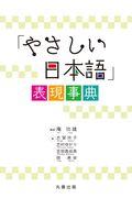 「やさしい日本語」表現事典