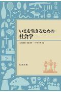 いまを生きるための社会学