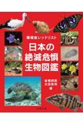 環境省レッドリスト　日本の絶滅危惧生物図鑑