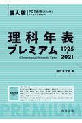 理科年表プレミアム　個人版