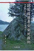 認知症患者安楽死裁判