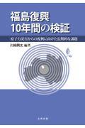 福島復興１０年間の検証