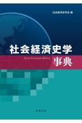 社会経済史学事典