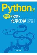 Ｐｙｔｈｏｎで気軽に化学・化学工学