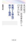 東京電力福島第一原発事故から10年の知見 復興する福島の科学と倫理