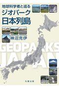 地球科学者と巡るジオパーク日本列島
