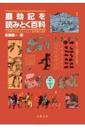 塵劫記を読みとく百科 / 江戸時代の大ベストセラー和算書の世界