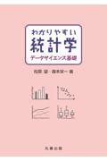 わかりやすい統計学データサイエンス基礎